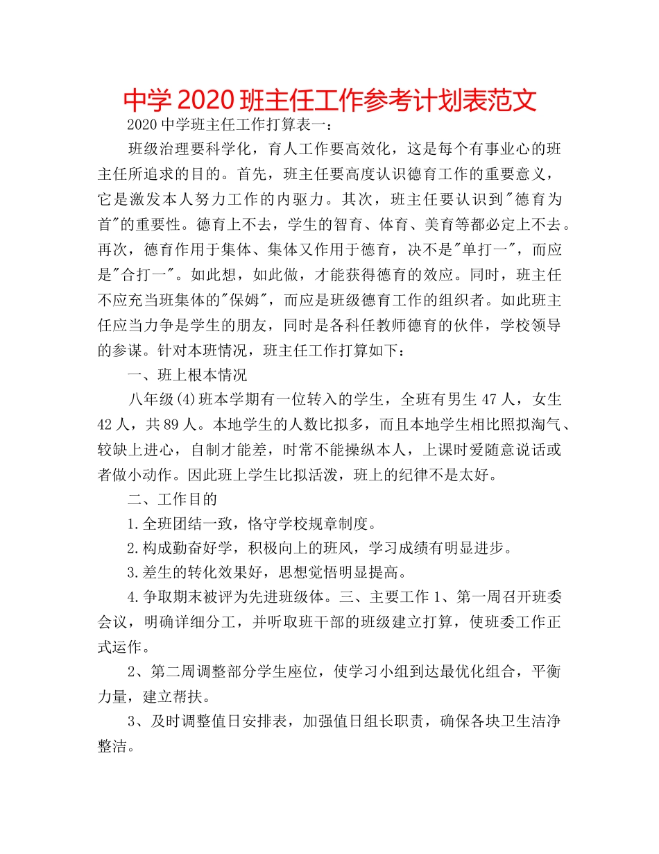 中学2024班主任工作参考计划表范文 _第1页