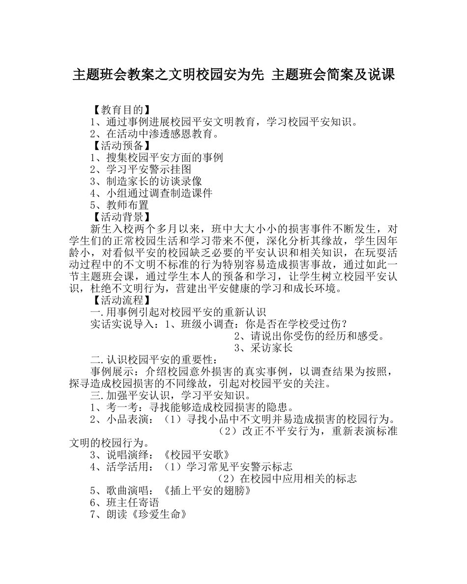 主题班会教案文明校园安为先 主题班会简案及说课 _第1页