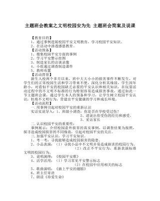 主题班会教案文明校园安为先 主题班会简案及说课 
