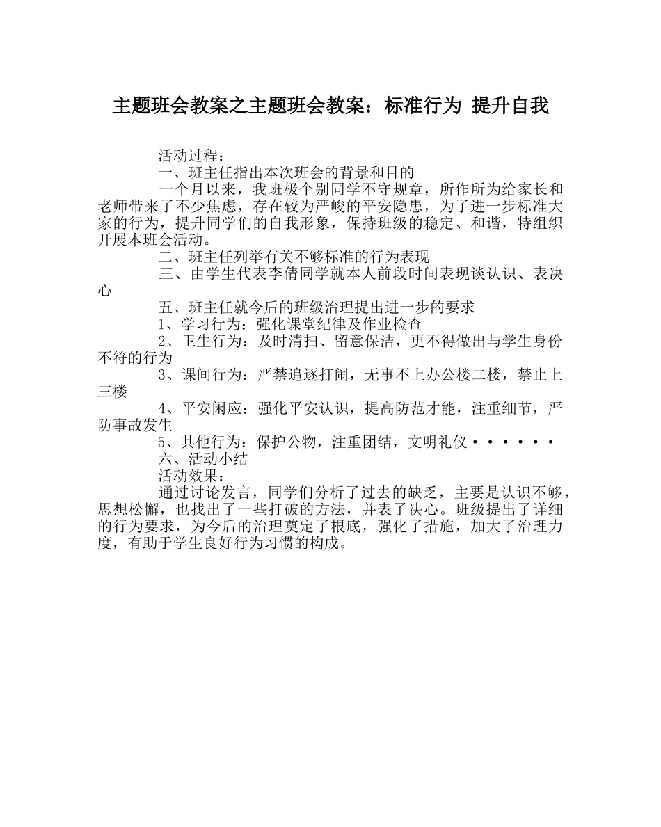主题班会教案主题班会教案：规范行为 提升自我 _第1页