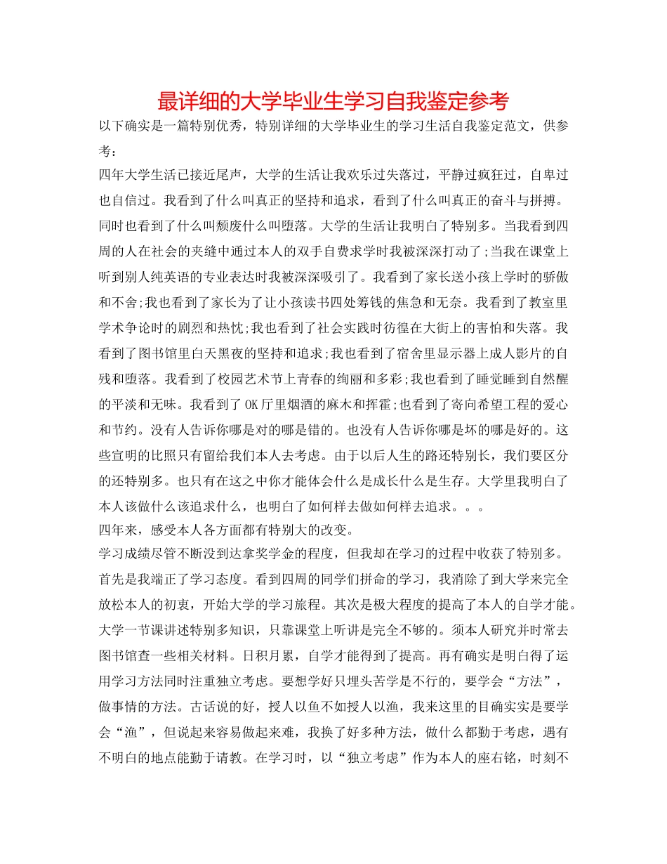 最详细的大学毕业生学习自我鉴定参考 _第1页