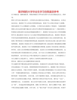 最详细的大学毕业生学习自我鉴定参考 