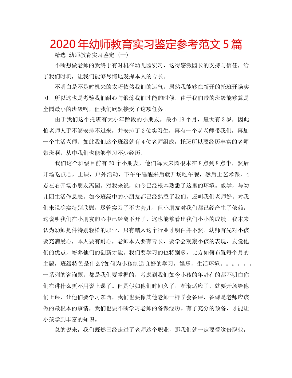 2024年幼师教育实习鉴定参考范文5篇 _第1页