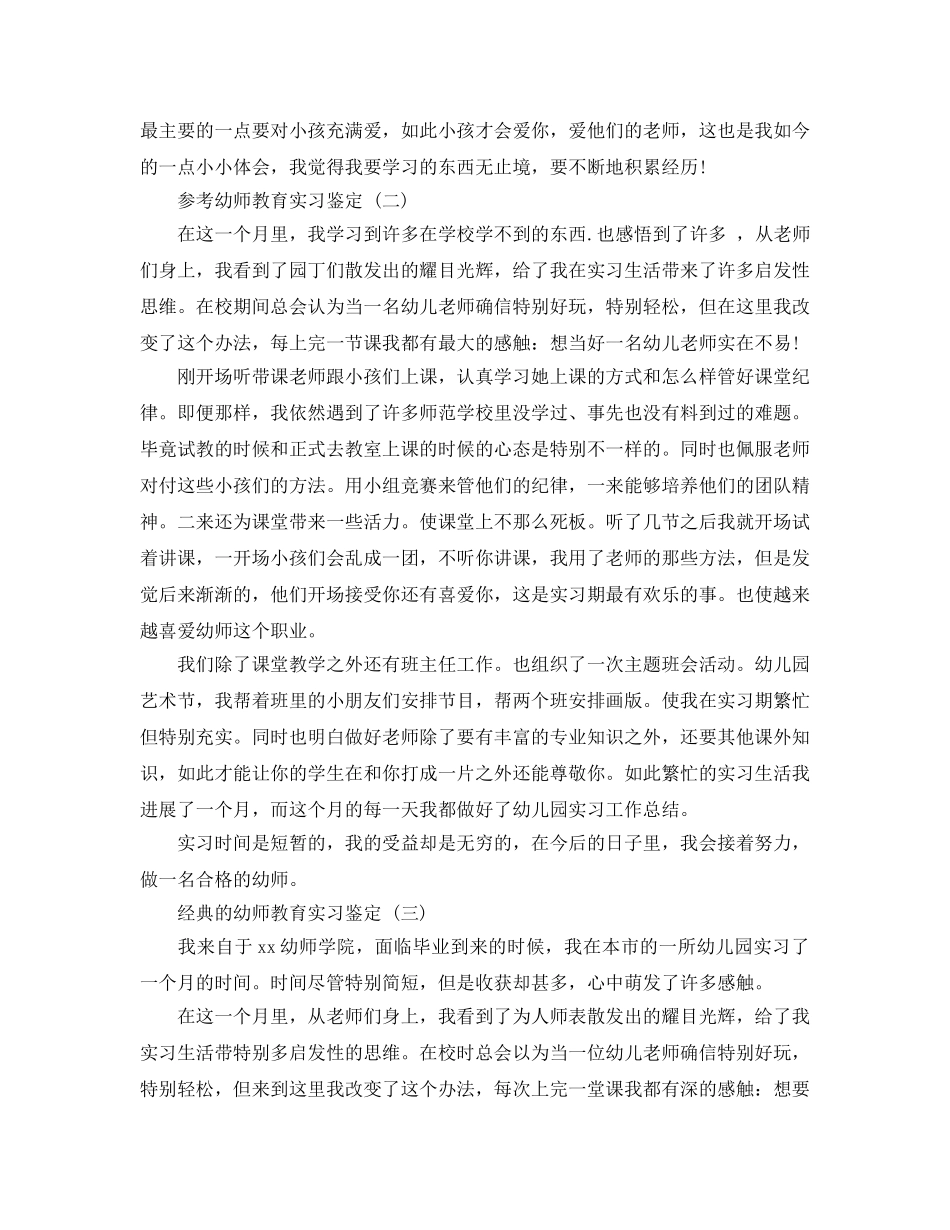 2024年幼师教育实习鉴定参考范文5篇 _第2页