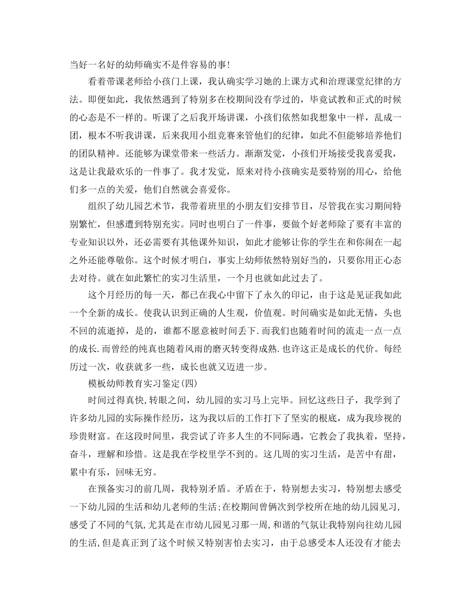 2024年幼师教育实习鉴定参考范文5篇 _第3页