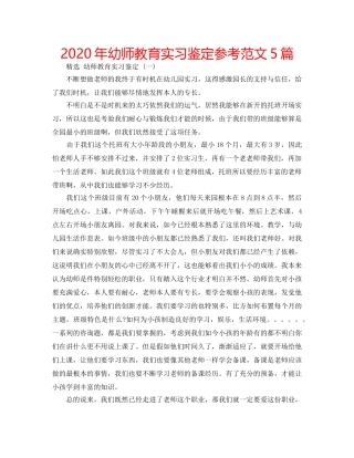2024年幼师教育实习鉴定参考范文5篇 