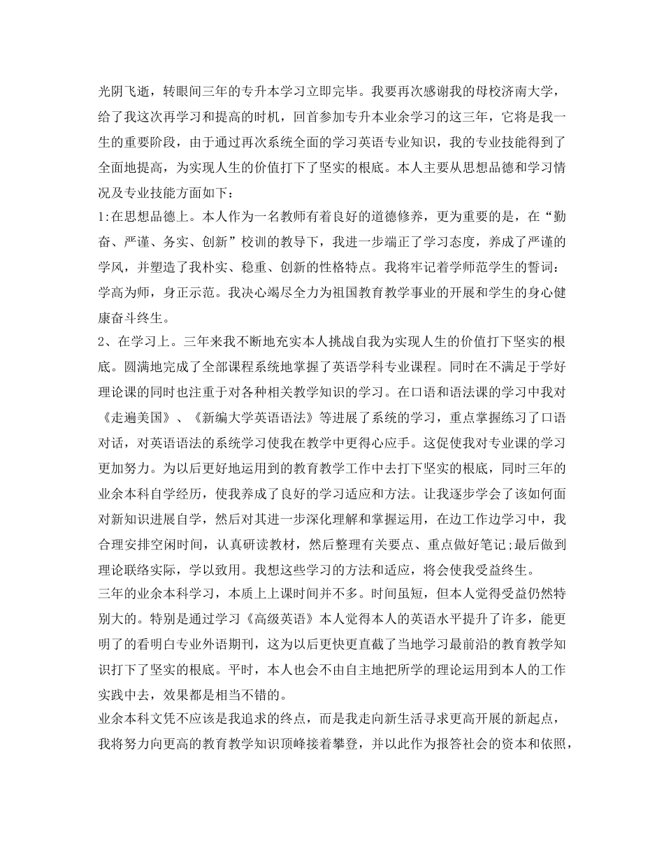 专升本大学毕业生自我鉴定参考4篇 _第2页