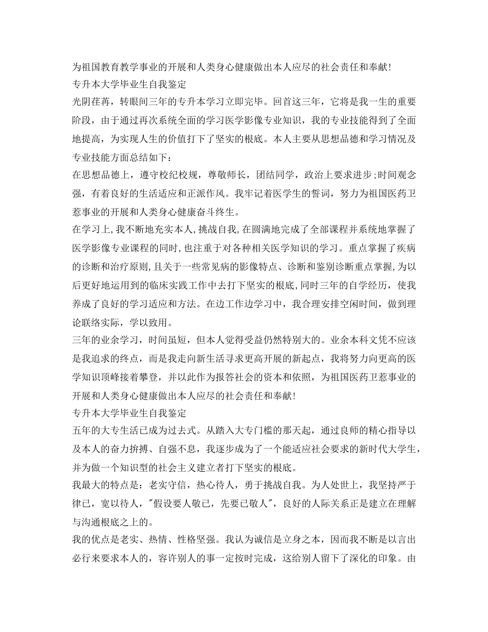 专升本大学毕业生自我鉴定参考4篇 _第3页