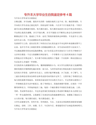 专升本大学毕业生自我鉴定参考4篇 
