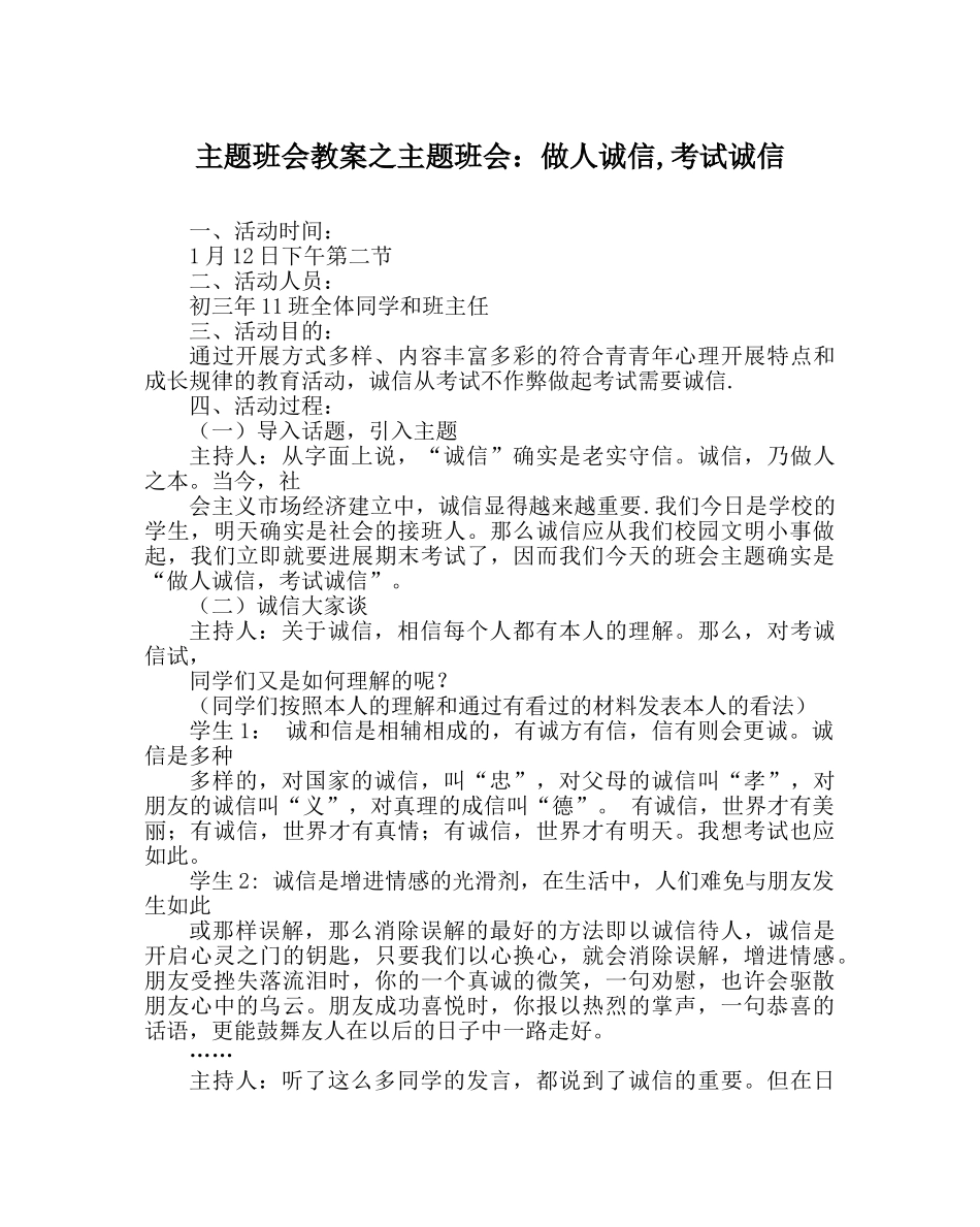 主题班会教案主题班会：做人诚信,考试诚信 _第1页