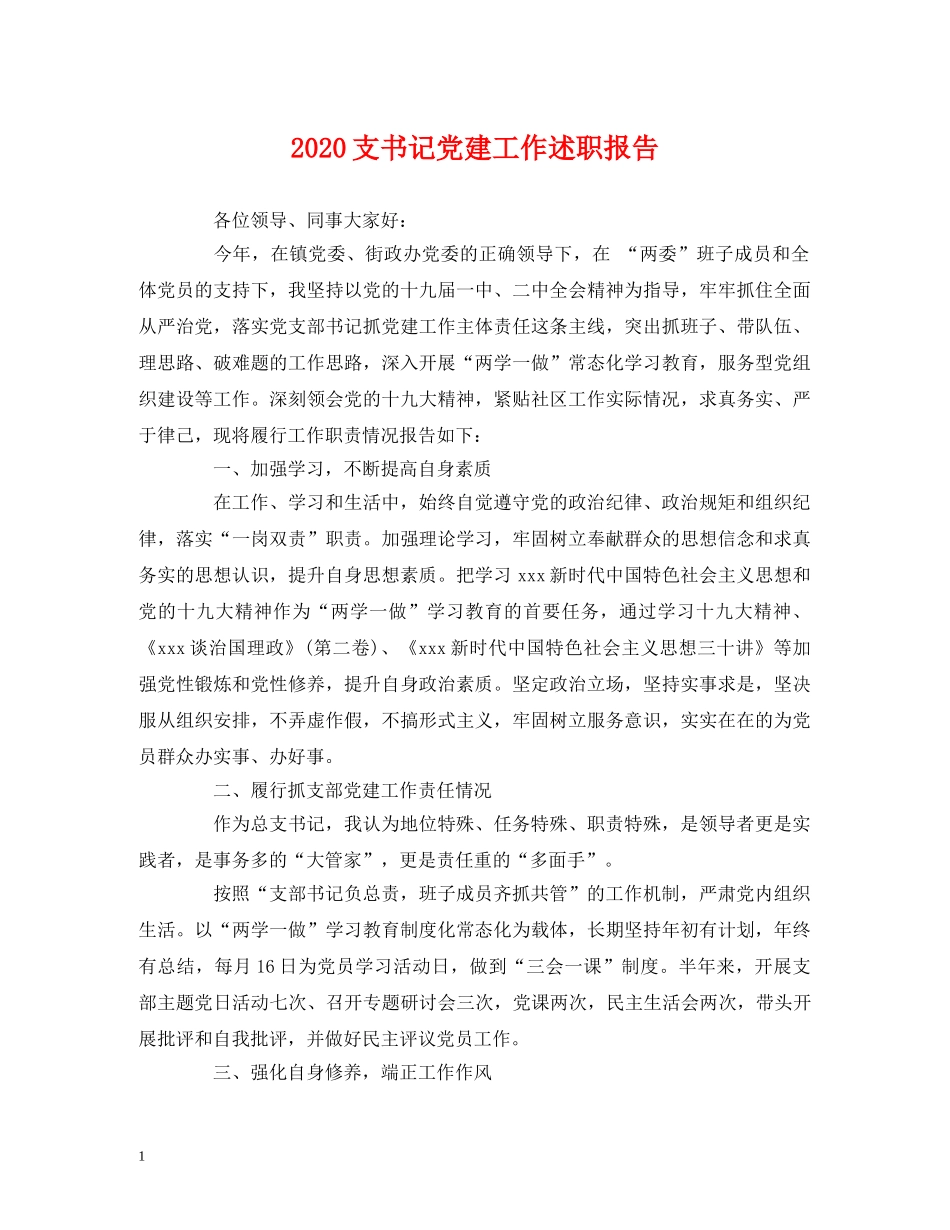 2024支书记党建工作述职报告 _第1页