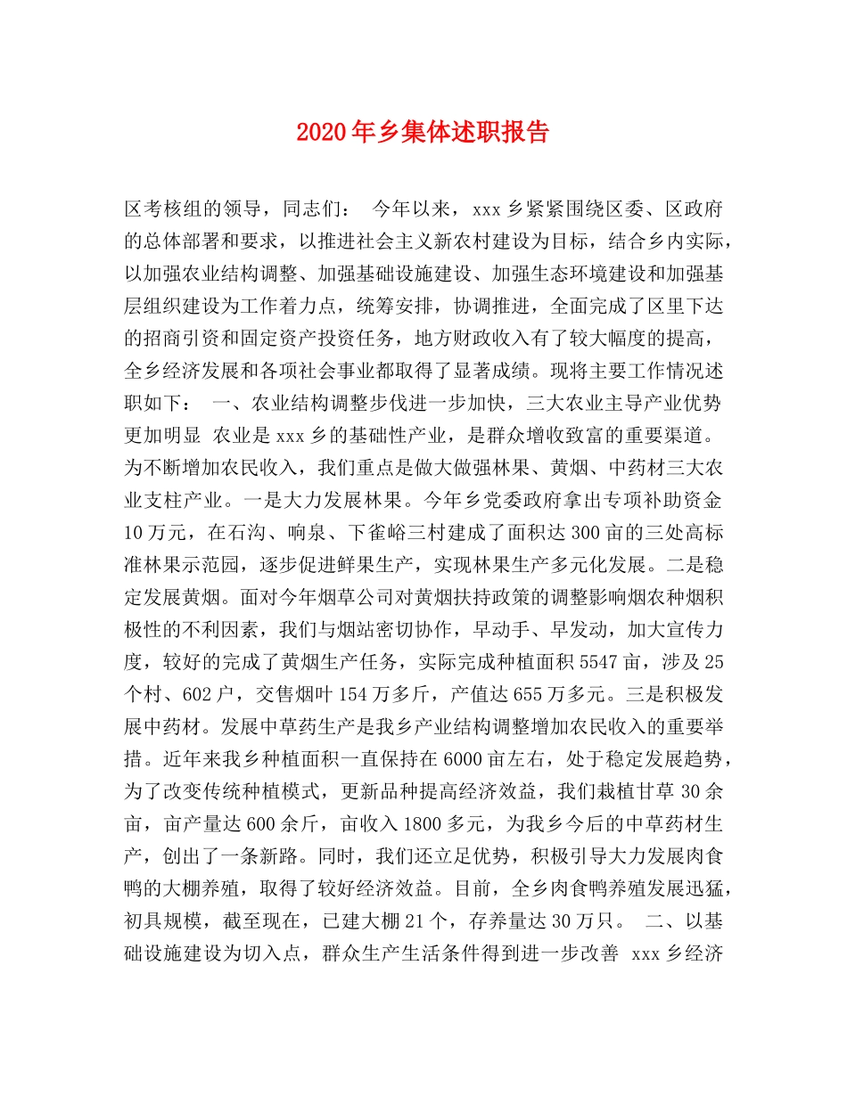 2024年乡集体述职报告 _第1页