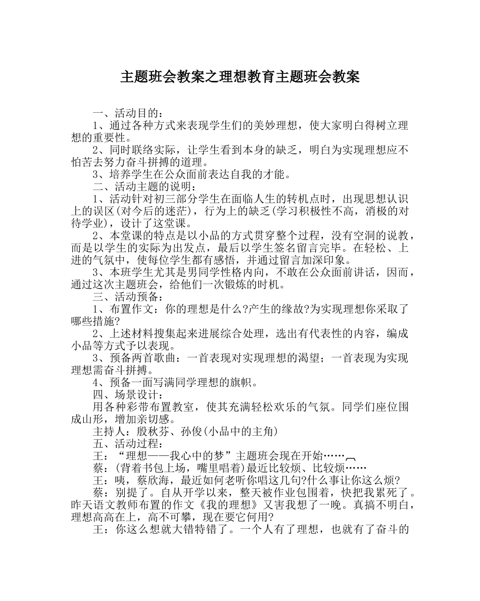 主题班会教案理想教育主题班会教案 _第1页