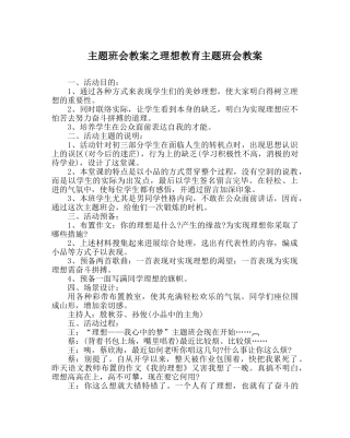 主题班会教案理想教育主题班会教案 