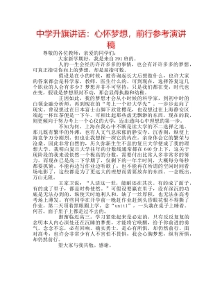 中学升旗讲话：心怀梦想，前行参考演讲稿 