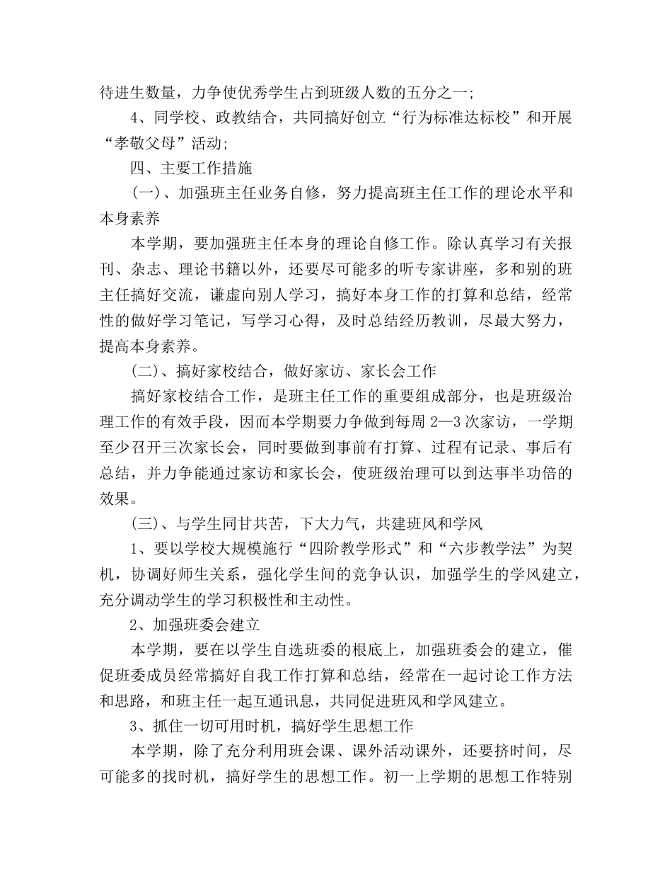 最新初一新学期班主任工作参考计划范文 _第2页