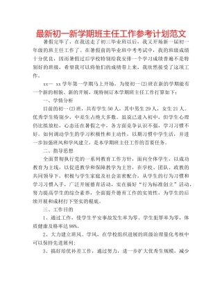 最新初一新学期班主任工作参考计划范文 