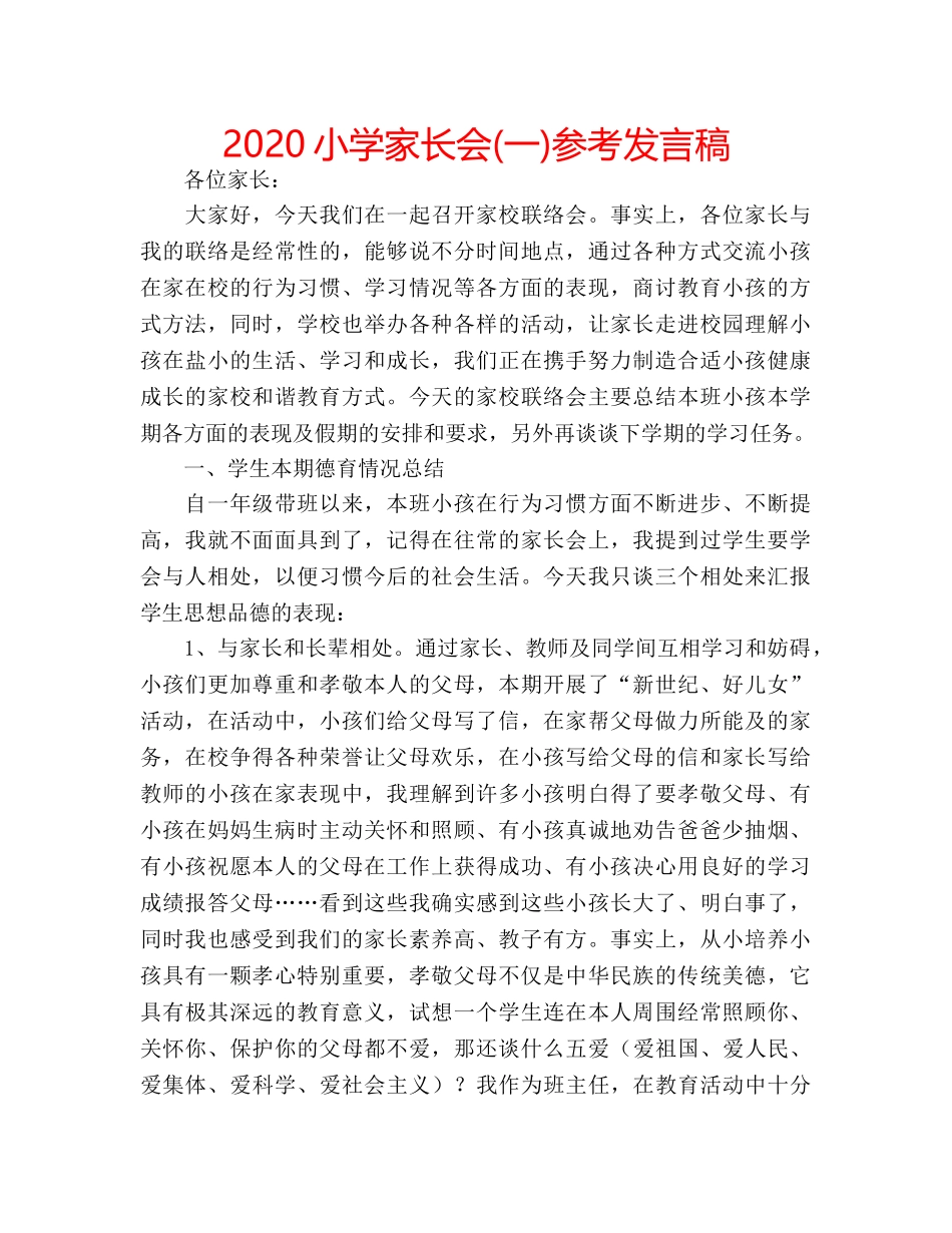 2024小学家长会(一)参考发言稿 _第1页