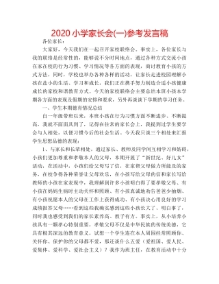 2024小学家长会(一)参考发言稿 