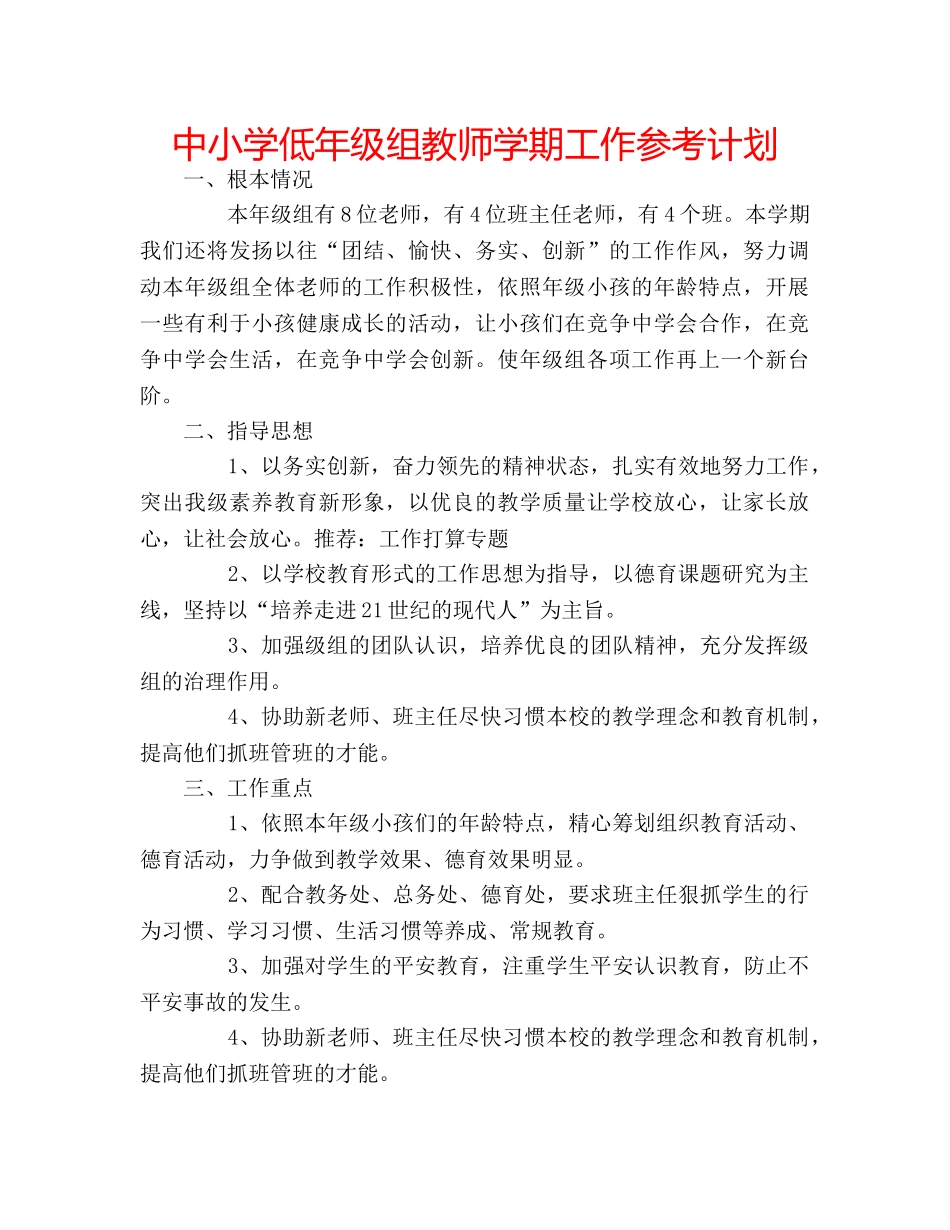 中小学低年级组教师学期工作参考计划 _第1页