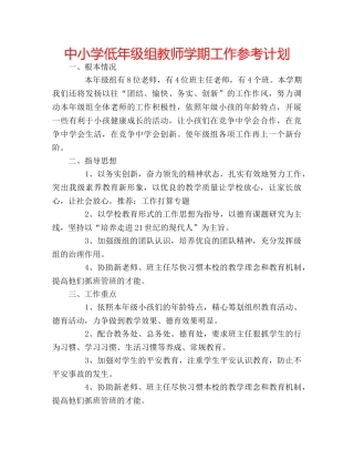 中小学低年级组教师学期工作参考计划 