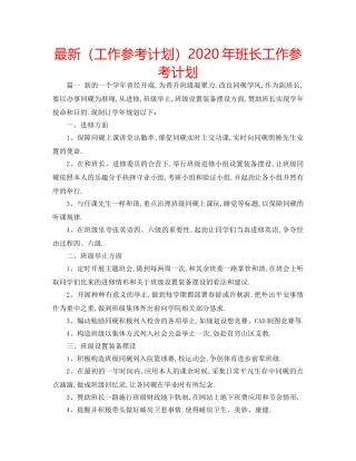 最新（工作参考计划）2024年班长工作参考计划 