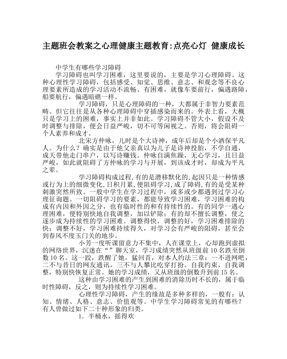 主题班会教案心理健康主题教育-点亮心灯 健康成长 _第1页