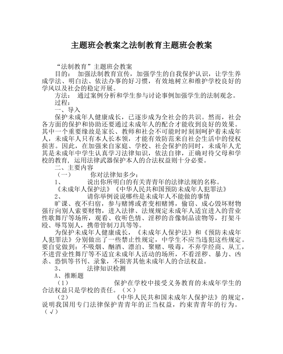 主题班会教案法制教育主题班会教案 _第1页