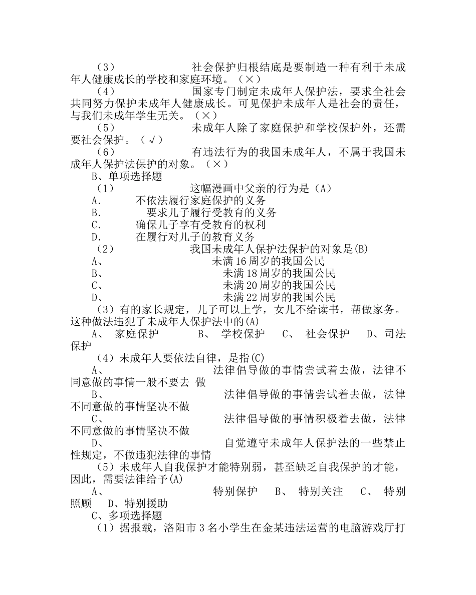 主题班会教案法制教育主题班会教案 _第2页