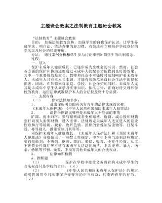 主题班会教案法制教育主题班会教案 