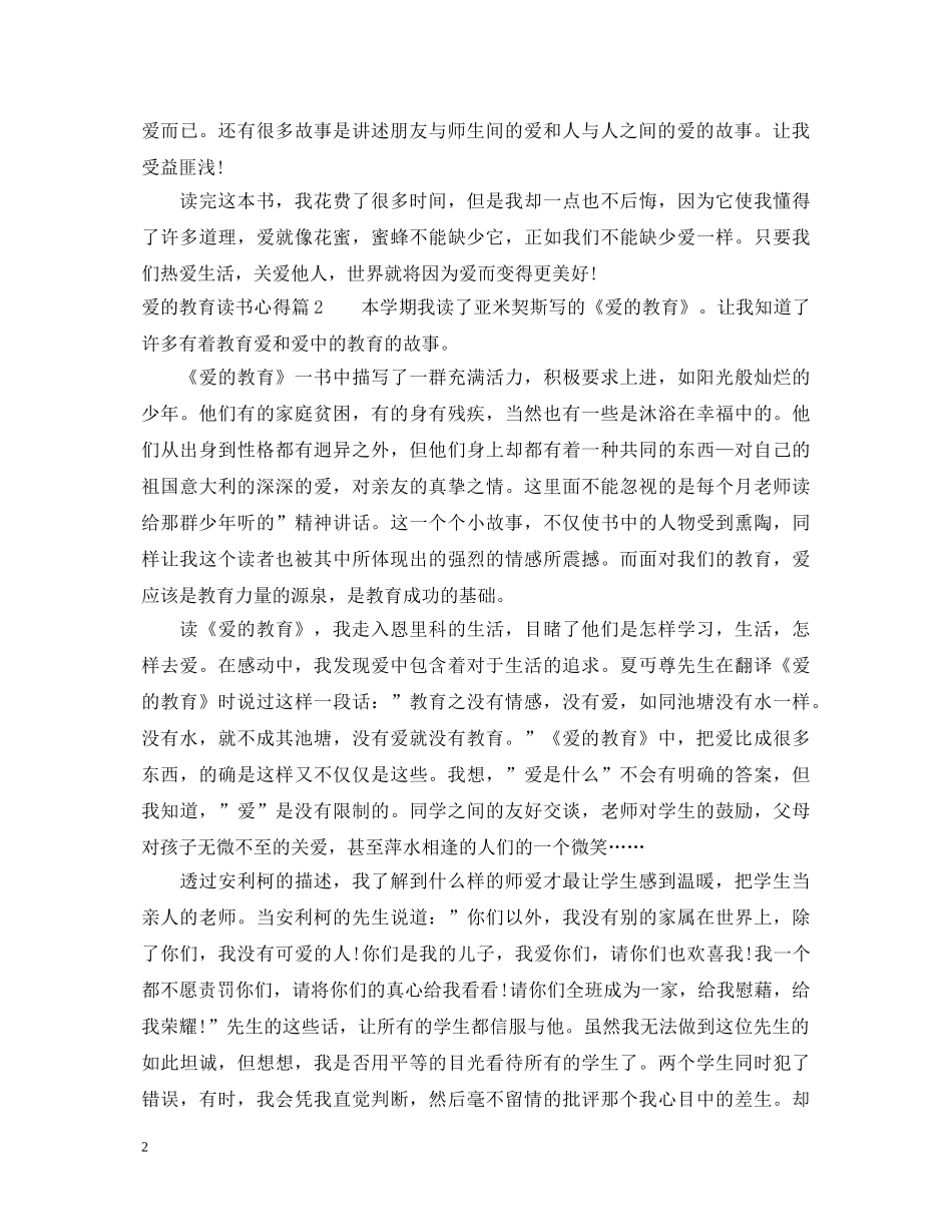 最新爱的教育读书心得体会 _第2页
