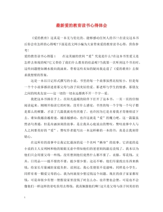 最新爱的教育读书心得体会 