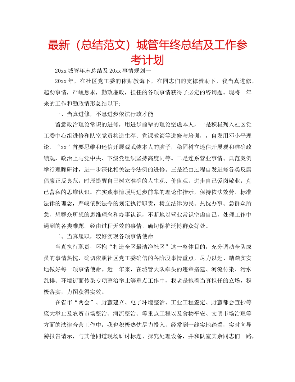 最新（总结范文）城管年终总结及工作参考计划 _第1页