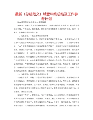 最新（总结范文）城管年终总结及工作参考计划 