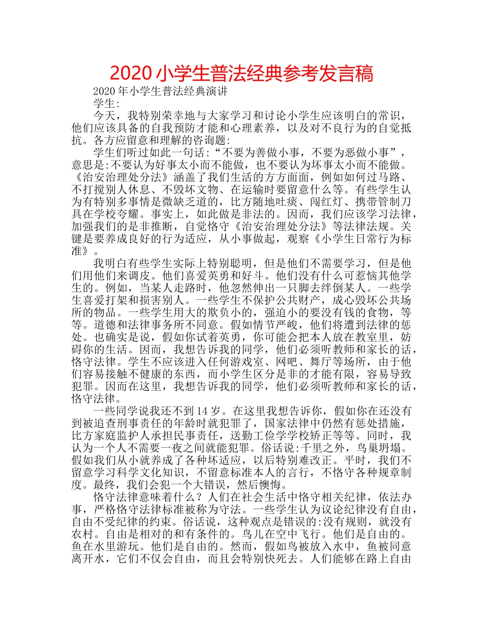 2024小学生普法经典参考发言稿 _第1页