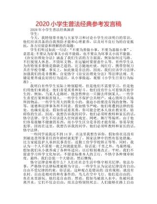 2024小学生普法经典参考发言稿 