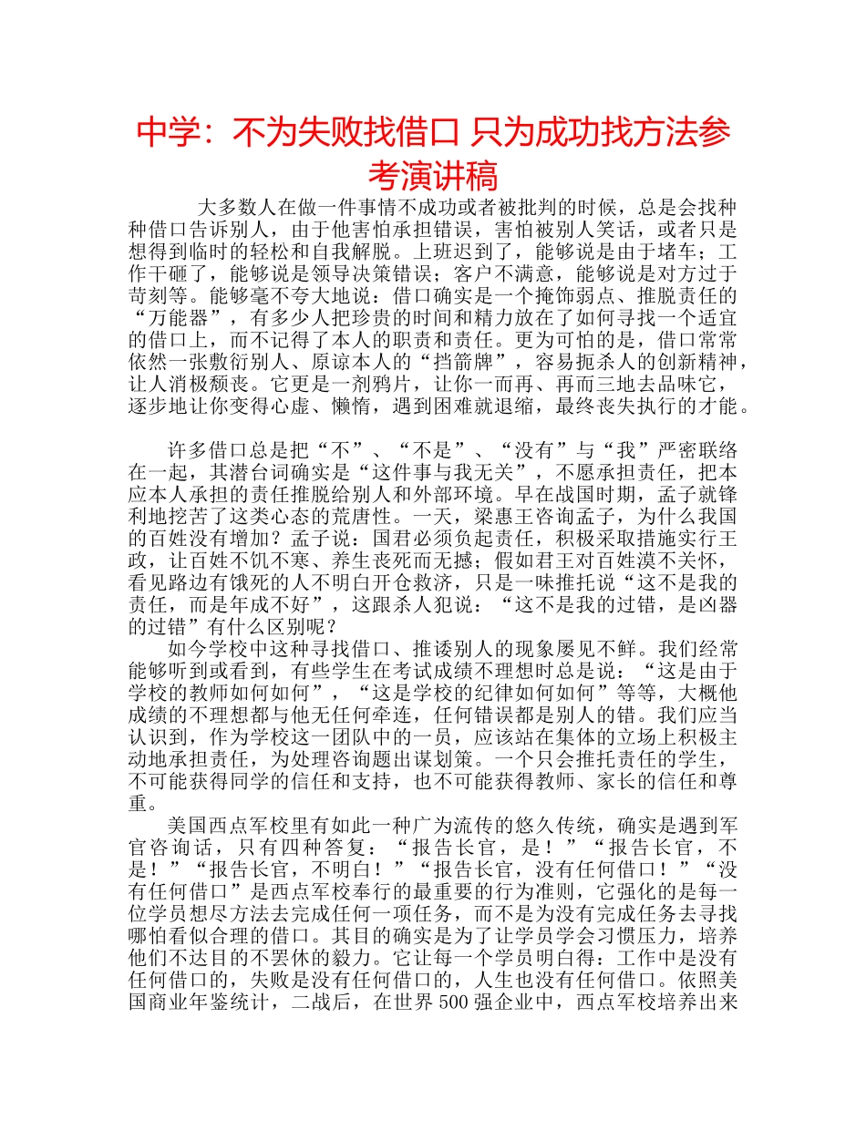 中学：不为失败找借口 只为成功找方法参考演讲稿 _第1页