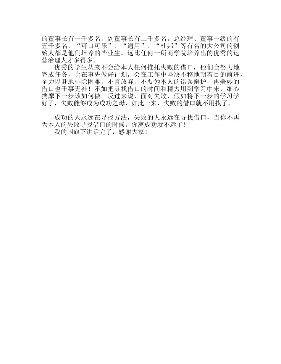 中学：不为失败找借口 只为成功找方法参考演讲稿 _第2页