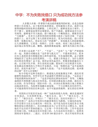 中学：不为失败找借口 只为成功找方法参考演讲稿 