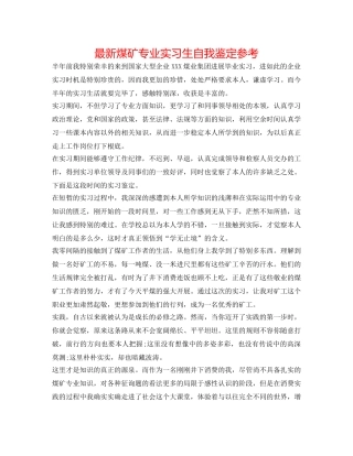 最新煤矿专业实习生自我鉴定参考 