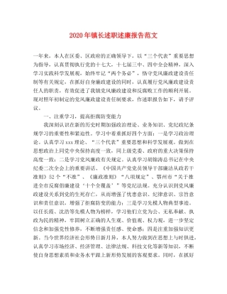 2024年镇长述职述廉报告范文 