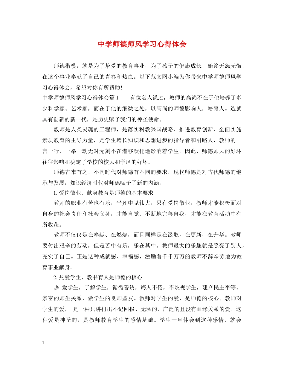中学师德师风学习心得体会 _第1页