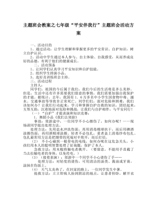 主题班会教案七年级“安全伴我行”主题班会活动方案 