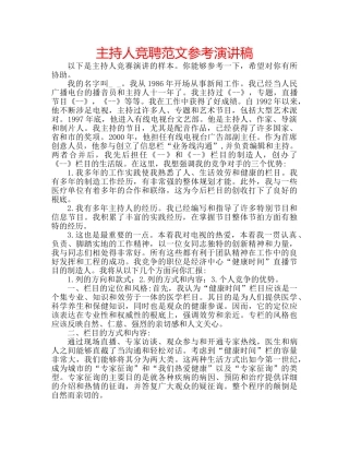 主持人竞聘范文参考演讲稿 