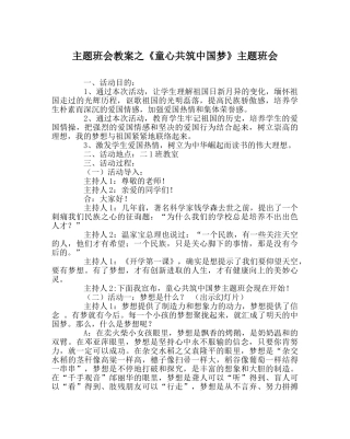 主题班会教案《童心共筑中国梦》主题班会 
