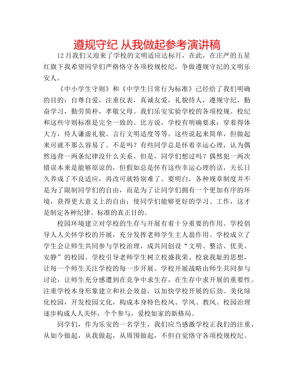 遵规守纪 从我做起参考演讲稿 _第1页