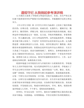 遵规守纪 从我做起参考演讲稿 
