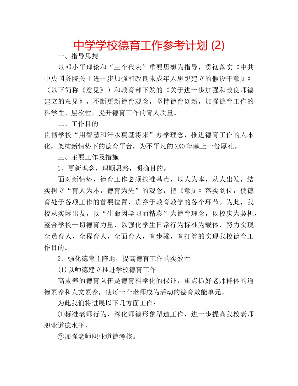中学学校德育工作参考计划 (2) _第1页