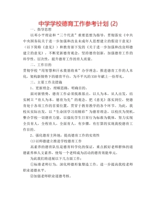 中学学校德育工作参考计划 (2) 