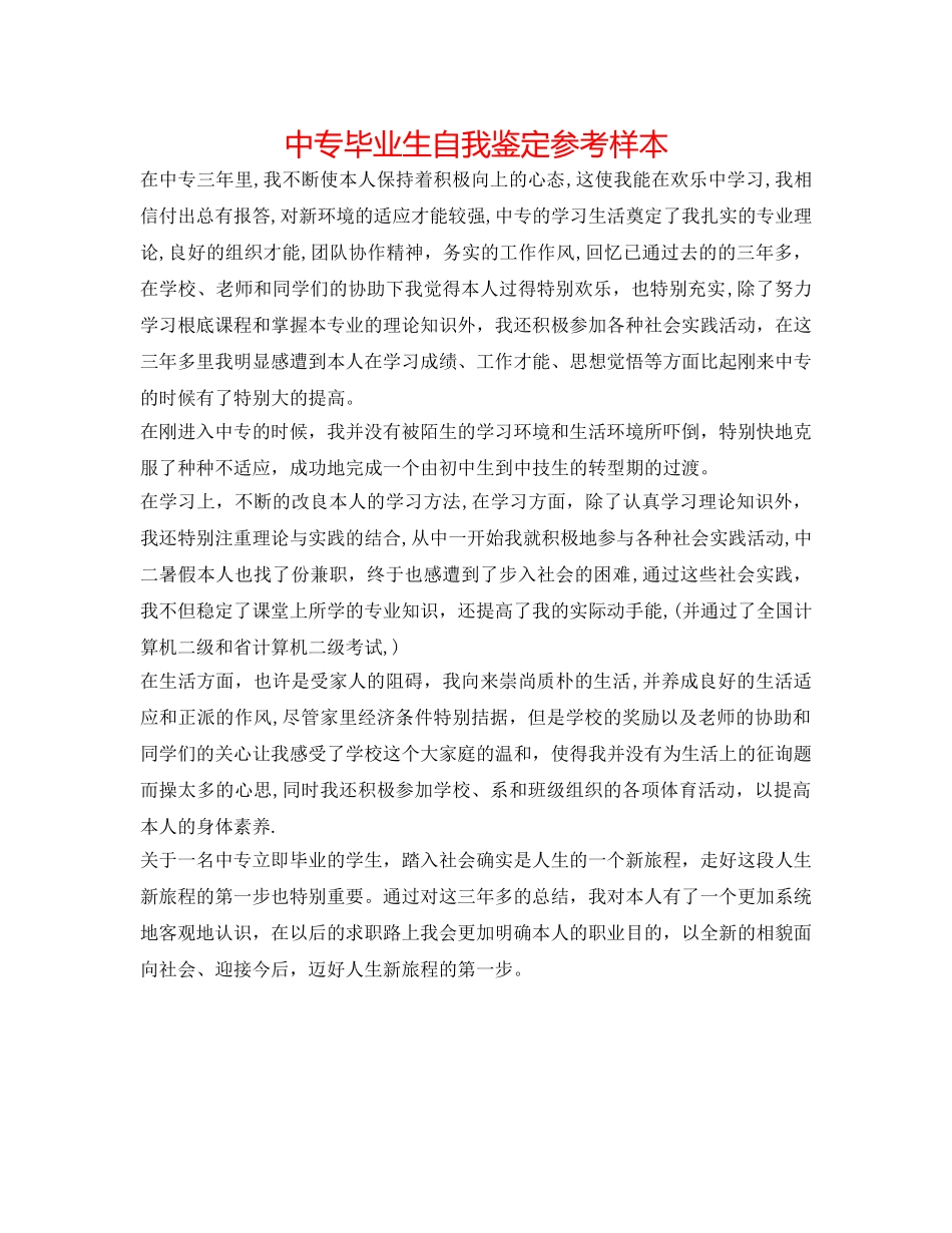 中专毕业生自我鉴定参考样本 _第1页